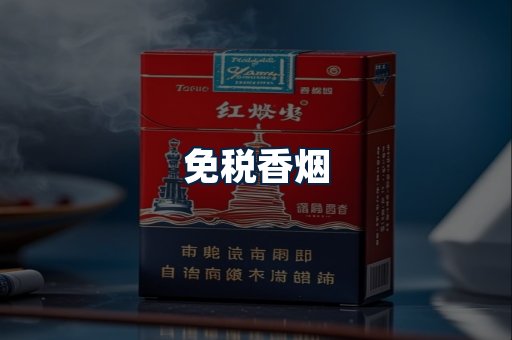 免税香烟
